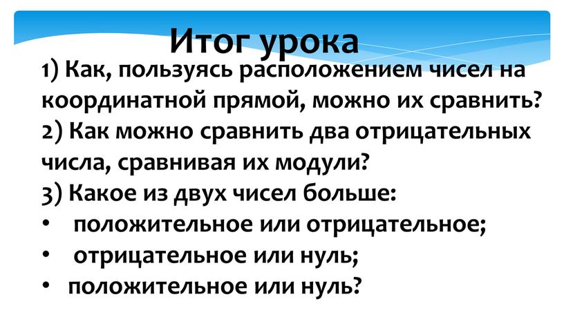 Итог урока 1) Как, пользуясь расположением чисел на координатной прямой, можно их сравнить? 2)