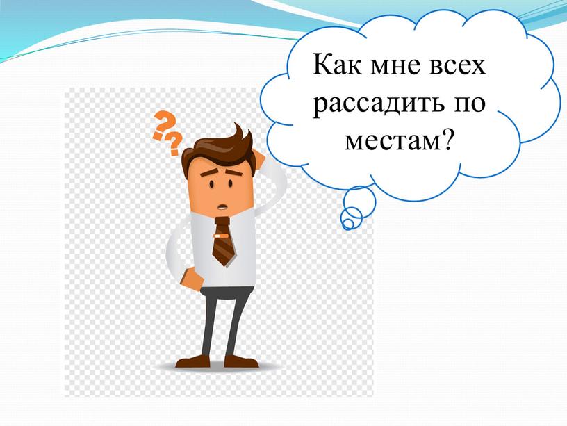 Как мне всех рассадить по местам?