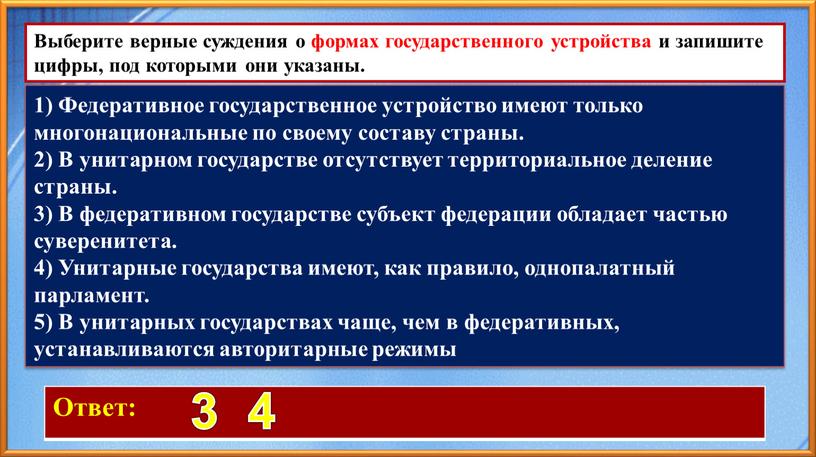 Ответ: 3 4 Выберите верные суждения о формах государственного устройства и запишите цифры, под которыми они указаны