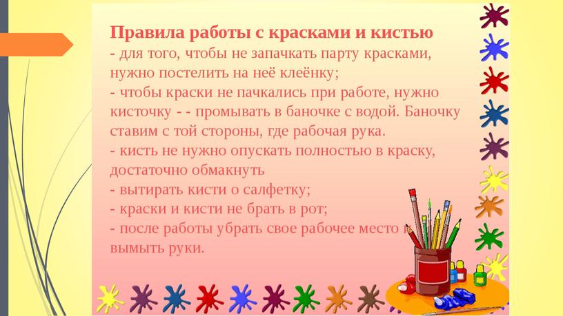 Презентация к занятию по программе дополнительного образования "Изо-студия "Юный художник" на тему "Техника безопасности на занятиях по изобразительному искусству"