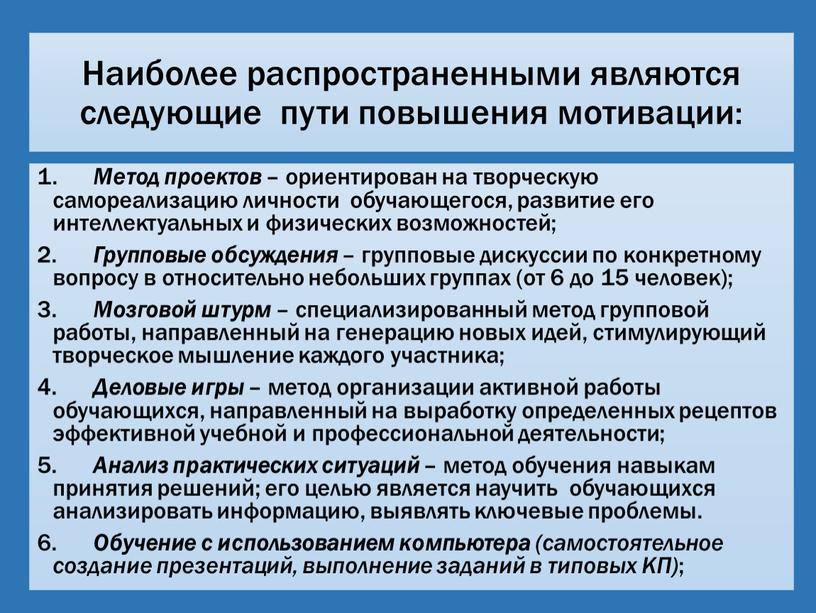 Наиболее распространенными являются следующие пути повышения мотивации: 1