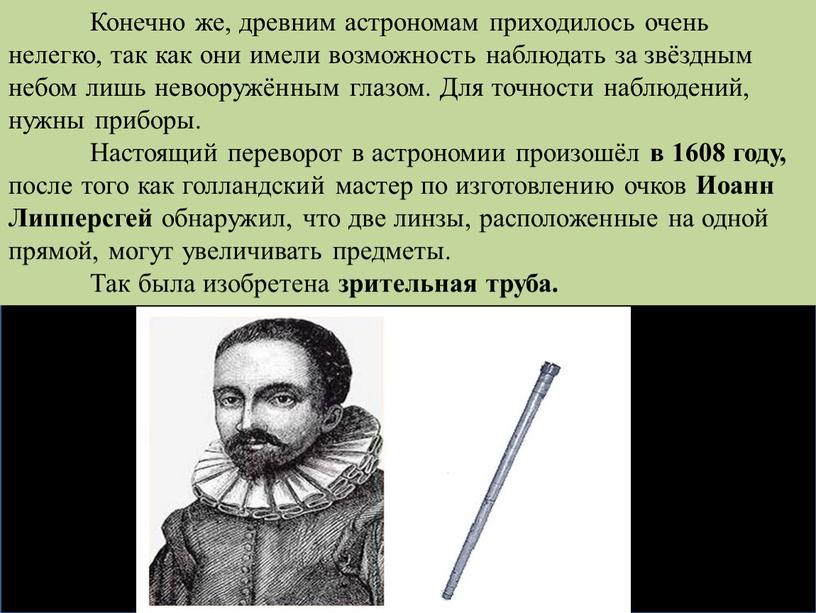 Конечно же, древним астрономам приходилось очень нелегко, так как они имели возможность наблюдать за звёздным небом лишь невооружённым глазом