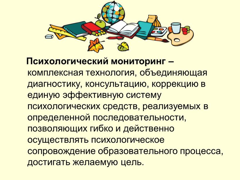 Психологический мониторинг – комплексная технология, объединяющая диагностику, консультацию, коррекцию в единую эффективную систему психологических средств, реализуемых в определенной последовательности, позволяющих гибко и действенно осуществлять психологическое…