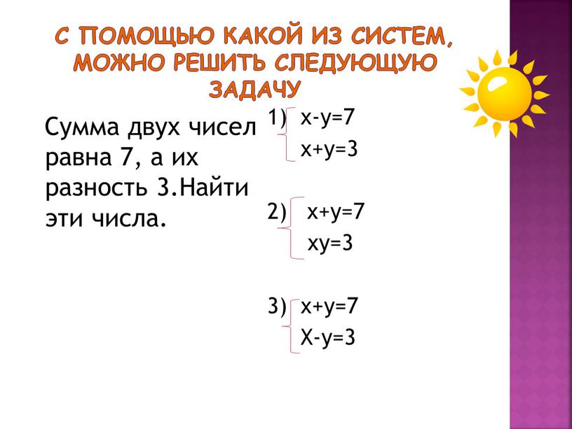 С помощью какой из систем, можно решить следующую задачу