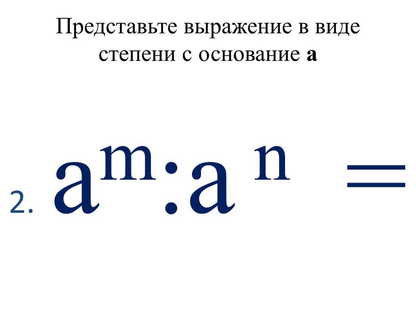 Представьте выражение в виде степени с основание а 2