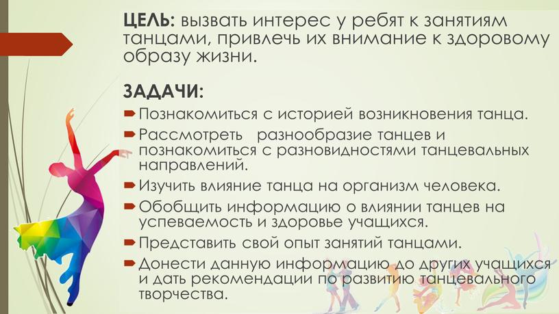 ЦЕЛЬ: вызвать интерес у ребят к занятиям танцами, привлечь их внимание к здоровому образу жизни