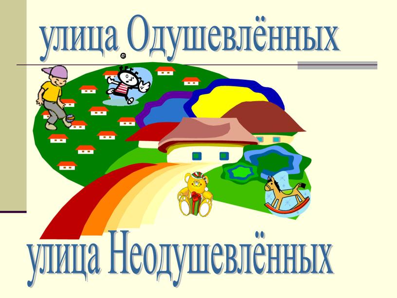 Одушевлённых улица Неодушевлённых