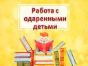 Презентация "Работа с одаренными детьми в начальной школе"