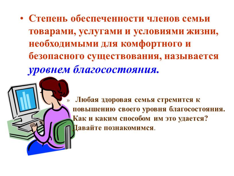 Степень обеспеченности членов семьи товарами, услугами и условиями жизни, необходимыми для комфортного и безопасного существования, называется уровнем благосостояния