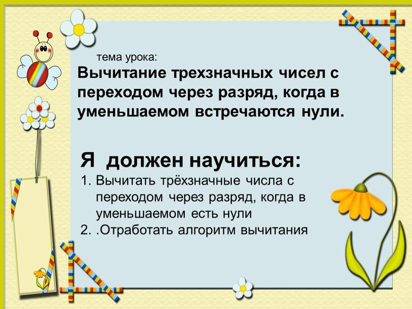 Вычитание трехзначных чисел с переходом через разряд, когда в уменьшаемом встречаются нули