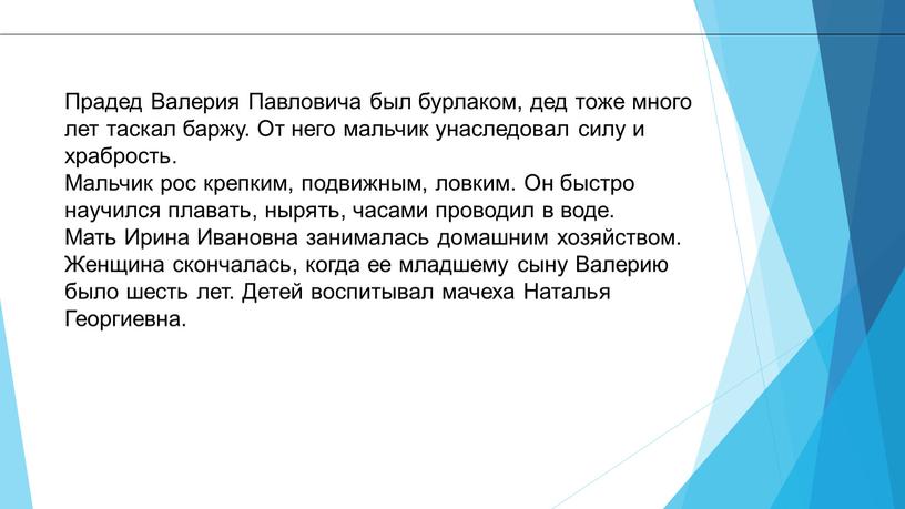 Прадед Валерия Павловича был бурлаком, дед тоже много лет таскал баржу