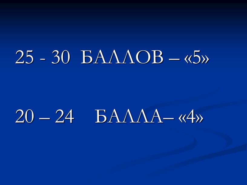 БАЛЛОВ – «5» 20 – 24 БАЛЛА– «4»