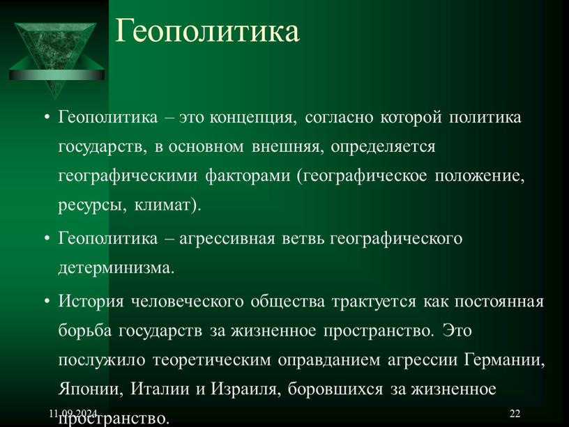 Геополитика Геополитика – это концепция, согласно которой политика государств, в основном внешняя, определяется географическими факторами (географическое положение, ресурсы, климат)