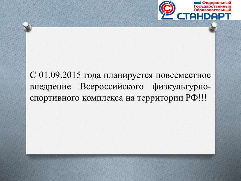 С 01.09.2015 года планируется повсеместное внедрение