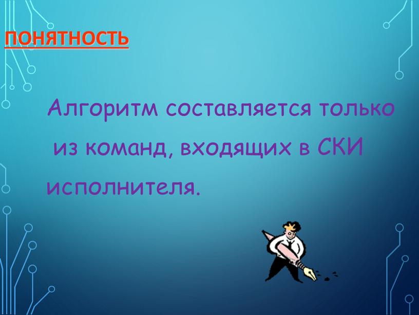 Понятность Алгоритм составляется только из команд, входящих в