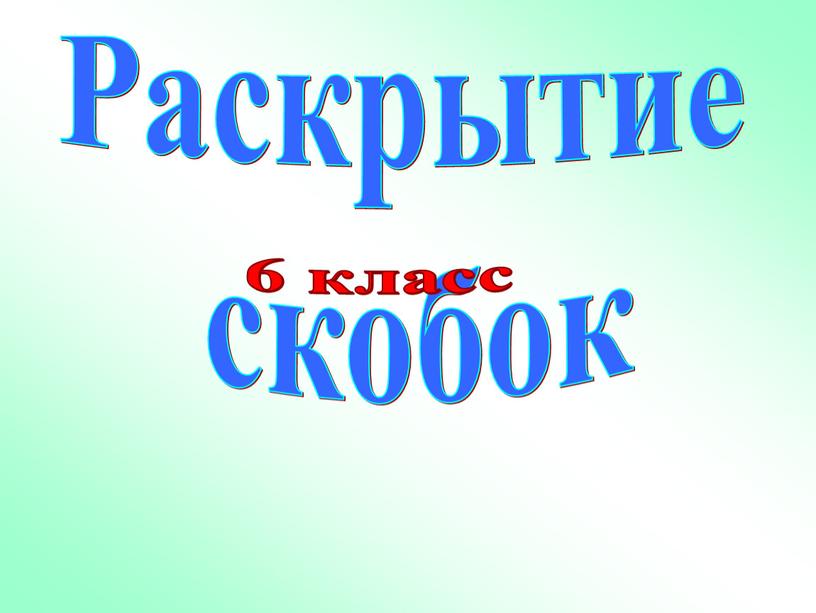 Раскрытие скобок 6 класс