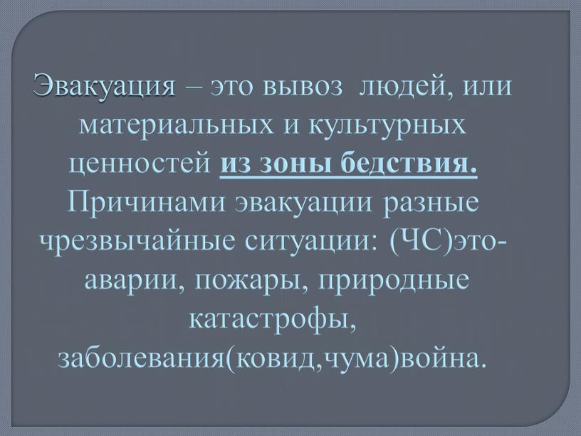 Эвакуация – это вывоз людей, или материальных и культурных ценностей из зоны бедствия