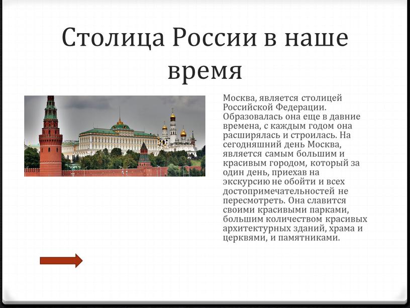 Столица России в наше время Москва, является столицей