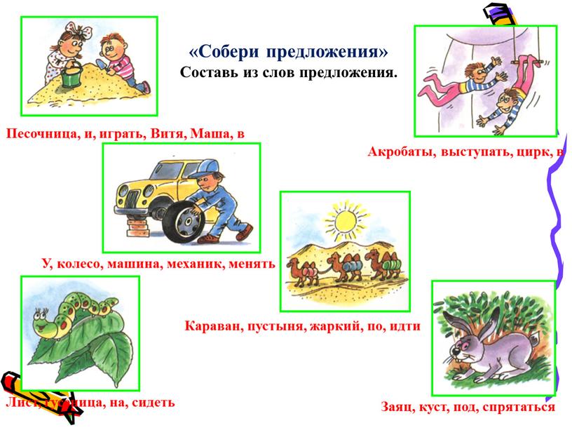 Собери предложения» Составь из слов предложения