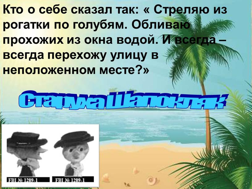 Кто о себе сказал так: « Стреляю из рогатки по голубям