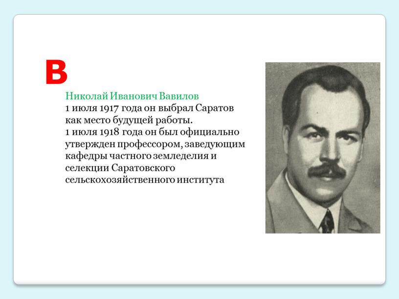 В Николай Иванович Вавилов 1 июля 1917 года он выбрал