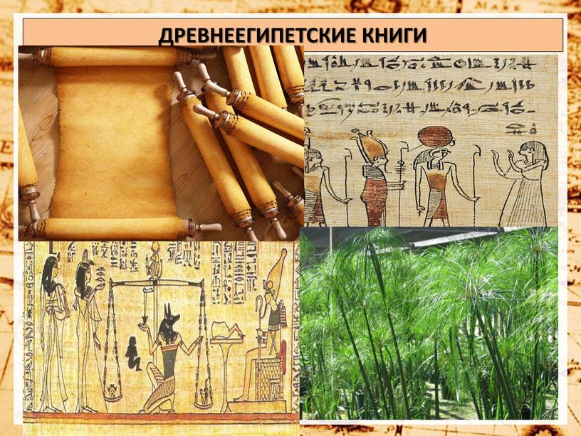 ДРЕВНЕЕГИПЕТСКИЕ КНИГИ