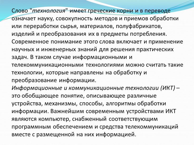 Слово " технология " имеет греческие корни и в переводе означает науку, совокупность методов и приемов обработки или переработки сырья, материалов, полуфабрикатов, изделий и преобразования…