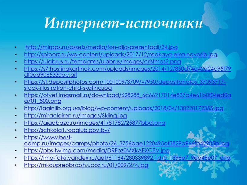 Интернет-источники http://mirpps