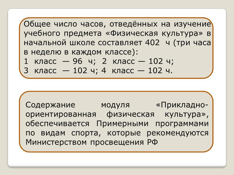 Содержание модуля «Прикладно- ориентированная физическая культура», обеспечивается