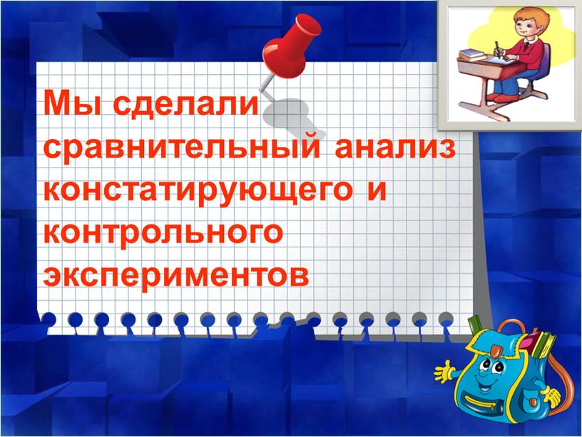 Мы сделали сравнительный анализ констатирующего и контрольного экспериментов