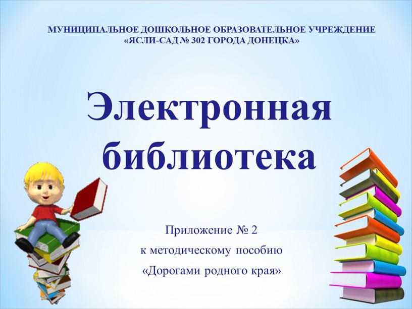 Электронная библиотека Приложение № 2 к методическому пособию «Дорогами родного края»