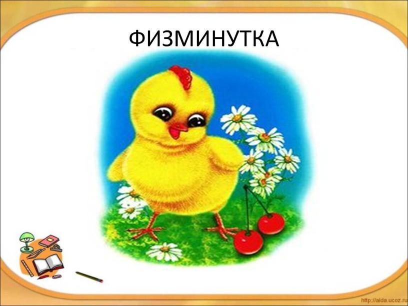 ФИЗМИНУТКА