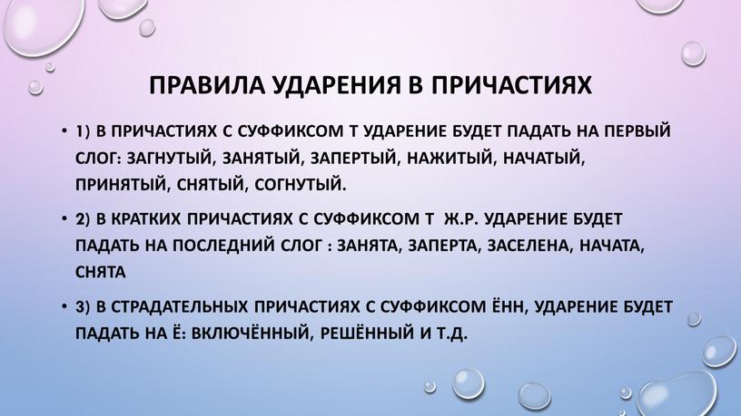 Правила ударения в ПРИЧАСТИЯХ 1)