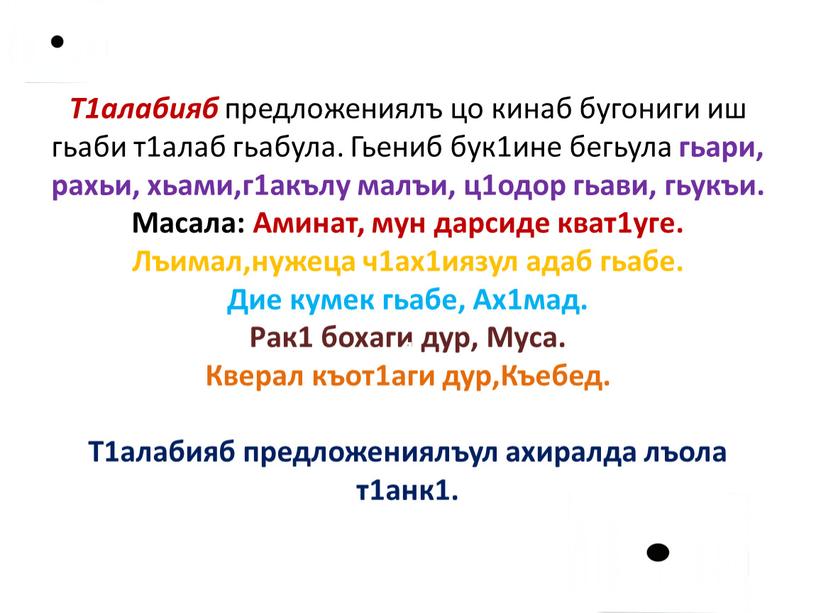 Т1алабияб предложениялъ цо кинаб бугониги иш гьаби т1алаб гьабула