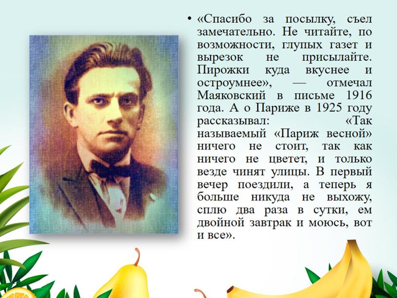 "Ешь ананасы, рябчиков жуй". Кулинарные пристрастия В. Маяковского.