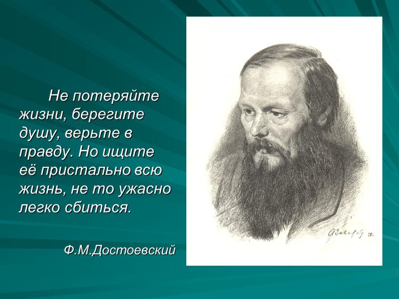 Не потеряйте жизни, берегите душу, верьте в правду