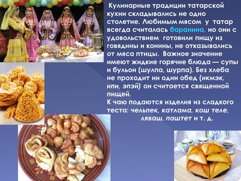 Кулинарные традиции татарской кухни складывались не одно столетие