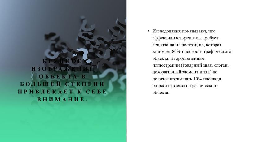 Крупное изображение объекта в большей степени привлекает к себе внимание