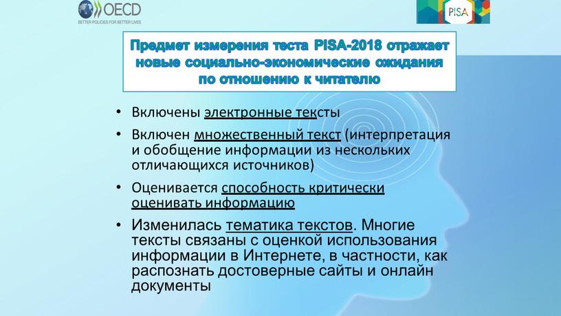 Предмет измерения теста PISA-2018 отражает новые социально-экономические ожидания по отношению к читателю