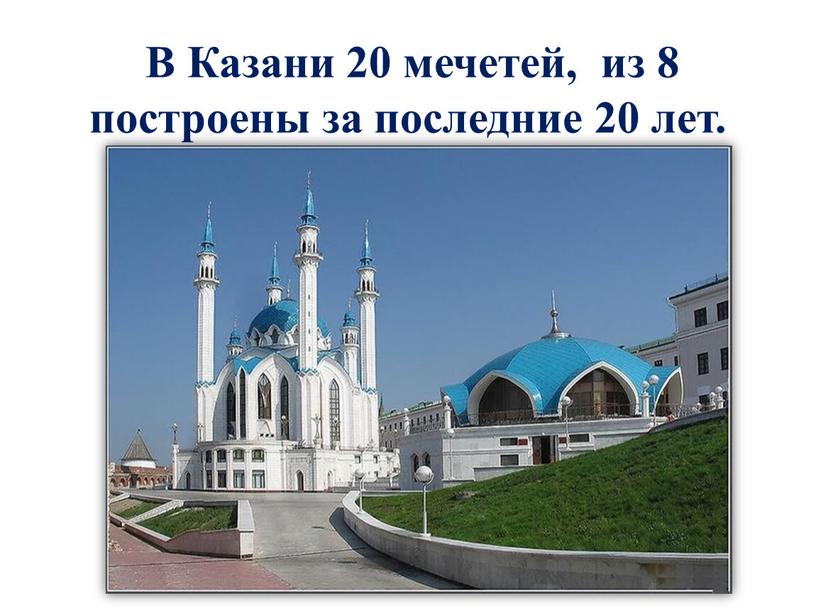 В Казани 20 мечетей, из 8 построены за последние 20 лет