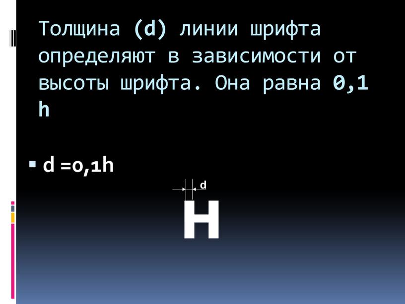 Толщина (d) линии шрифта определяют в зависимости от высоты шрифта