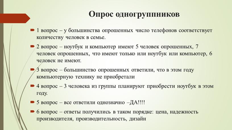 Опрос одногруппников 1 вопрос – у большинства опрошенных число телефонов соответствует количеству человек в семье