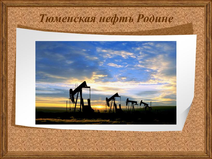 Тюменская нефть Родине
