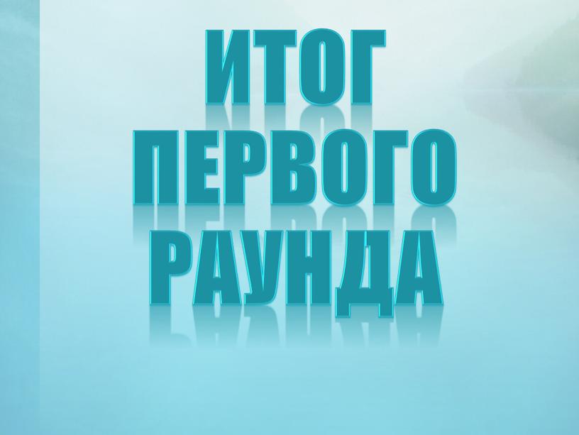 ИТОГ первого раунда