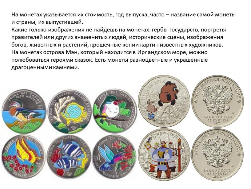 На монетах указывается их стоимость, год выпуска, часто – название самой монеты и страны, их выпустившей