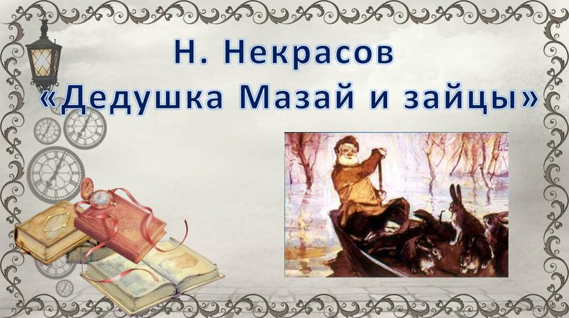 Н. Некрасов «Дедушка Мазай и зайцы»
