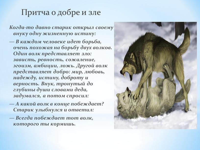 Притча о добре и зле Когда-то давно старик открыл своему внуку одну жизненную истину: —