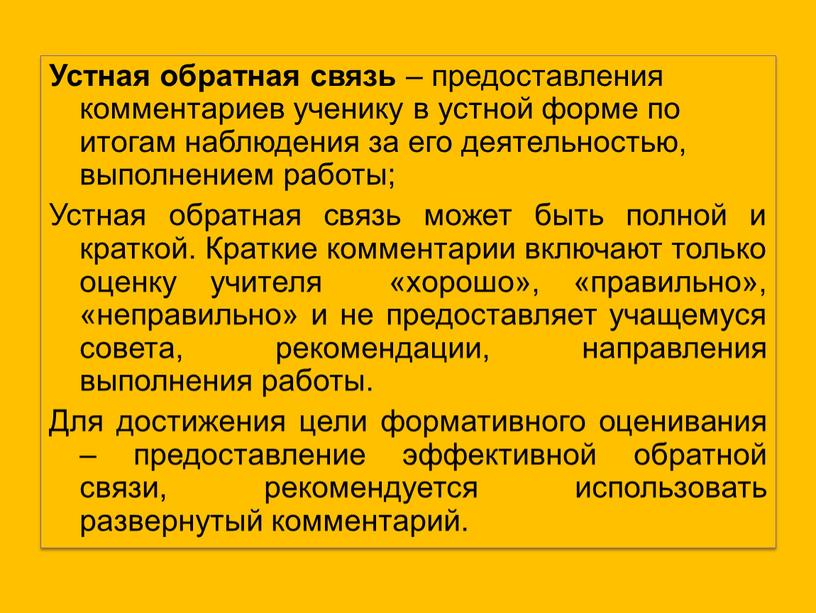 Устная обратная связь – предоставления комментариев ученику в устной форме по итогам наблюдения за его деятельностью, выполнением работы;