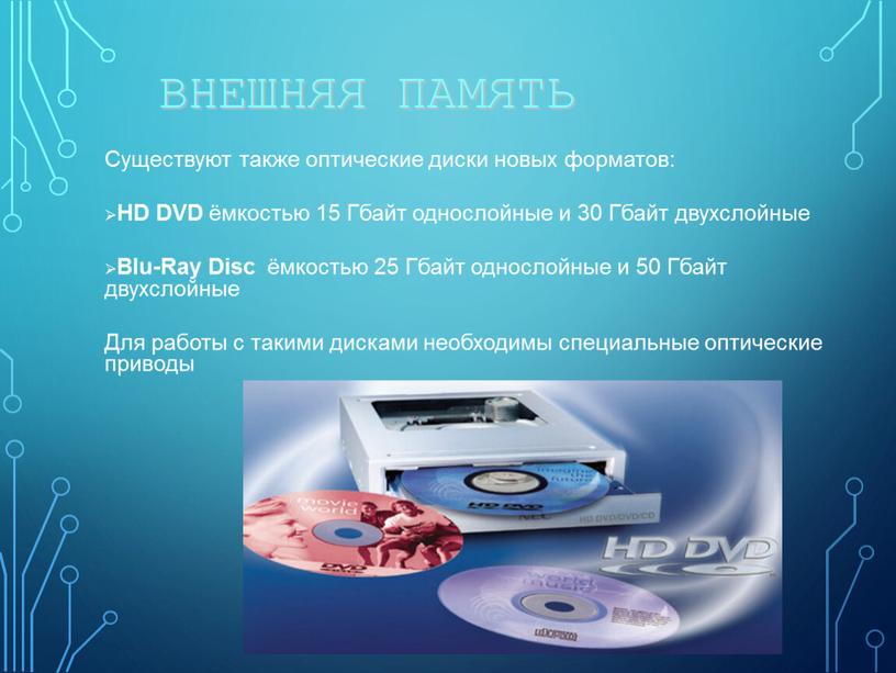 Существуют также оптические диски новых форматов: