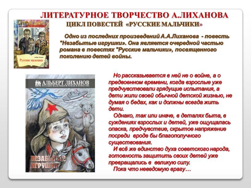 Но рассказывается в ней не о войне, а о предвоенном времени, когда взрослые уже предчувствовали грядущие испытания, а дети жили своей обычной детской жизнью, не…